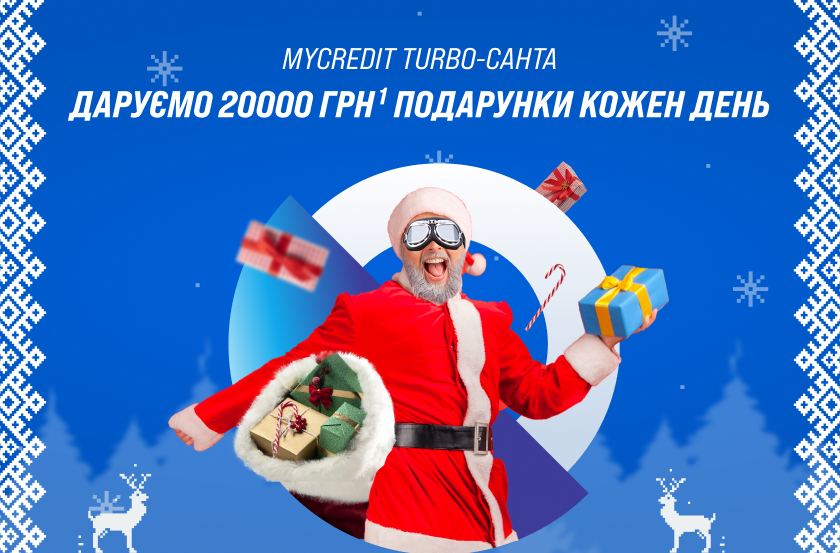 MyCredit Turbo-Санта