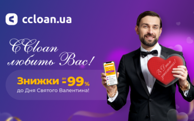 Даруємо знижки до 99% до Дня всіх закоханих!