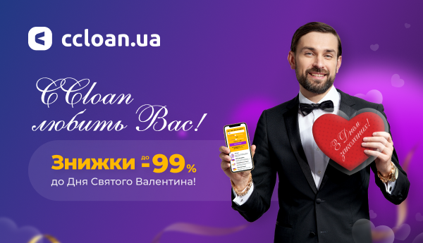 Даруємо знижки до 99% до Дня всіх закоханих!